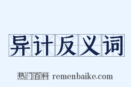 异计反义词是什么意思的图片
